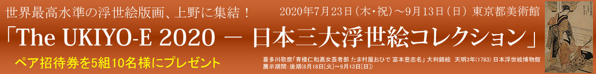 The UKIYO-E 2020 ― 日本三大浮世絵コレクション