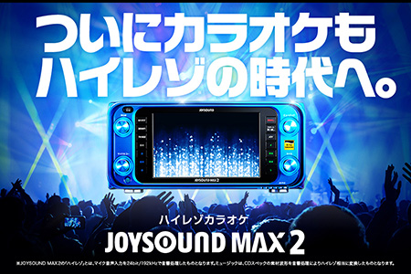 桐谷美玲も絶賛 最新機種 Joysound Max2 がスゴい