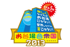 2013年6月フジテレビ提供